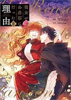 Amazon.co.jp: 彼女が公爵邸に行った理由 コミック 1-9巻セット